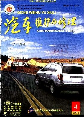 《汽车维护与修理》2002年04期